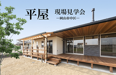 平屋　現場見学会（2023夏より）の画像